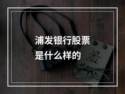 浦发银行股票是什么样的