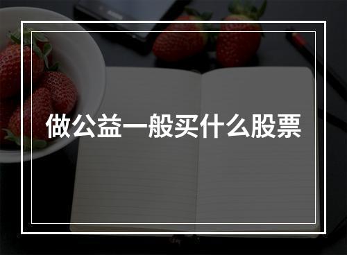 做公益一般买什么股票