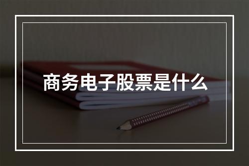 商务电子股票是什么