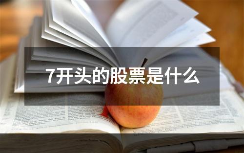 7开头的股票是什么