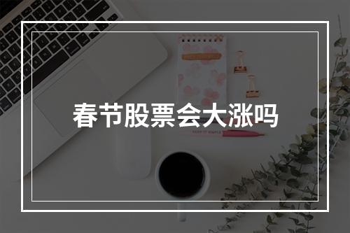 春节股票会大涨吗