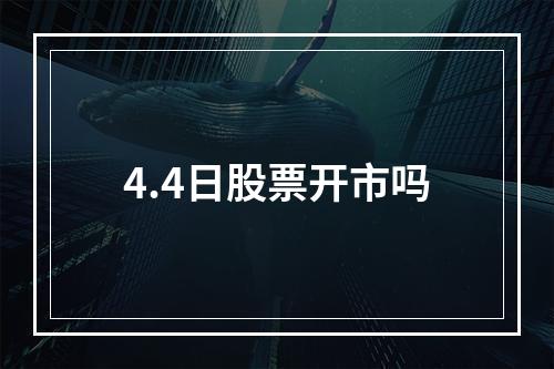 4.4日股票开市吗