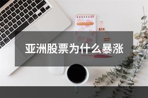 亚洲股票为什么暴涨