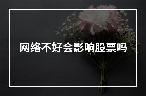 网络不好会影响股票吗