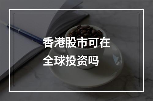 香港股市可在全球投资吗