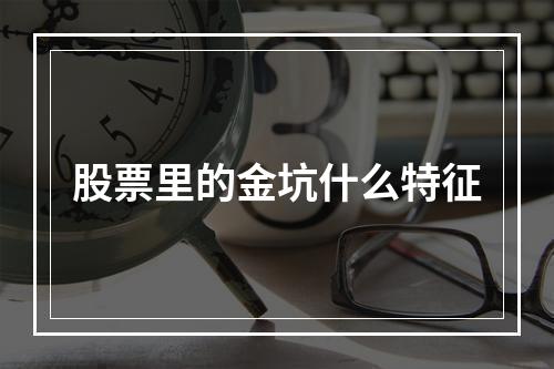 股票里的金坑什么特征