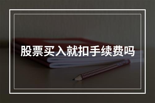 股票买入就扣手续费吗