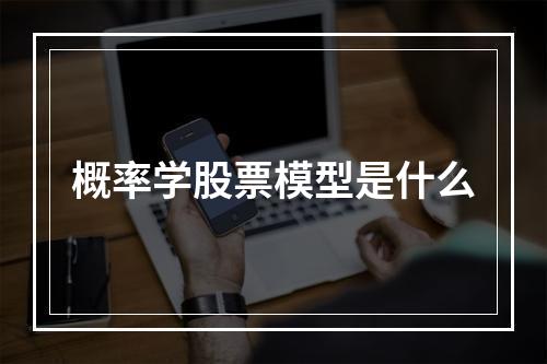 概率学股票模型是什么