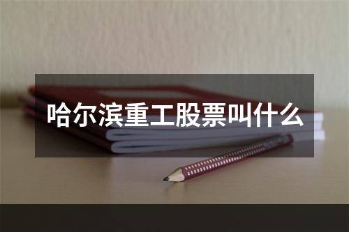 哈尔滨重工股票叫什么