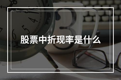 股票中折现率是什么