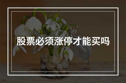 股票必须涨停才能买吗