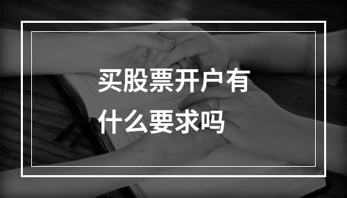 买股票开户有什么要求吗