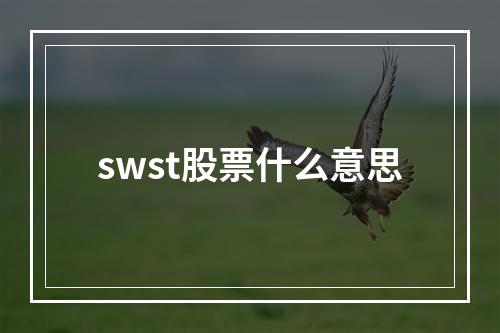 swst股票什么意思