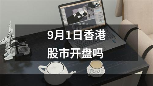 9月1日香港股市开盘吗