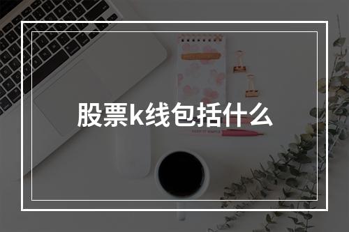 股票k线包括什么