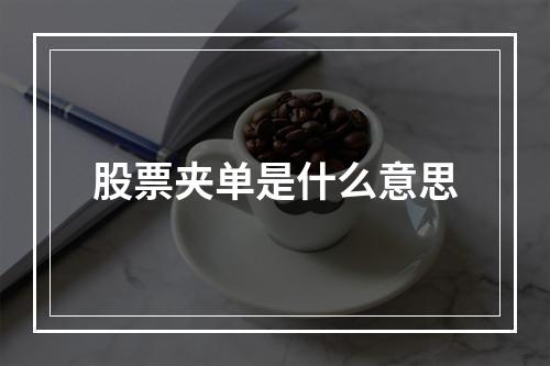 股票夹单是什么意思