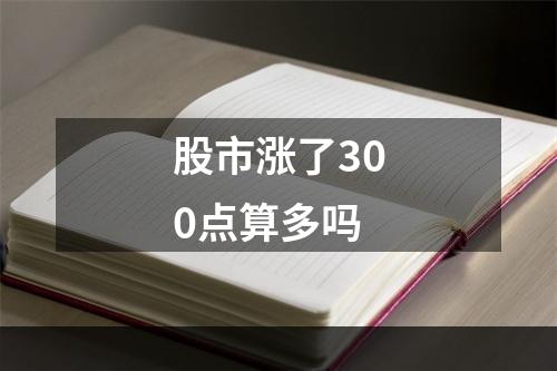 股市涨了300点算多吗