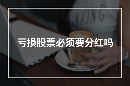 亏损股票必须要分红吗