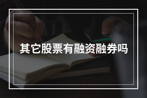 其它股票有融资融券吗