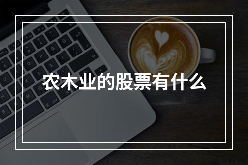 农木业的股票有什么