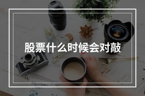 股票什么时候会对敲