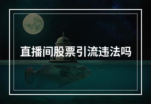 直播间股票引流违法吗