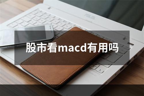 股市看macd有用吗