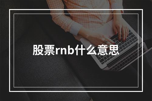 股票rnb什么意思