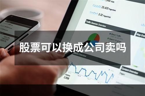 股票可以换成公司卖吗