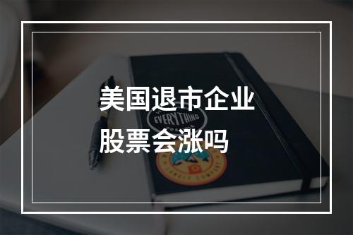 美国退市企业股票会涨吗