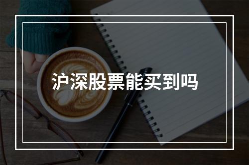 沪深股票能买到吗