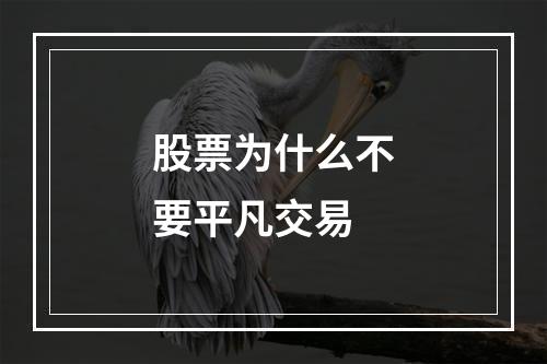 股票为什么不要平凡交易