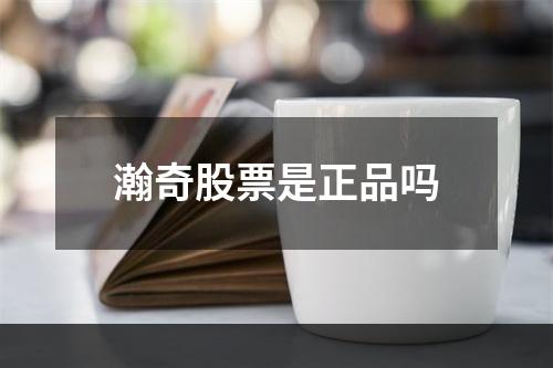 瀚奇股票是正品吗