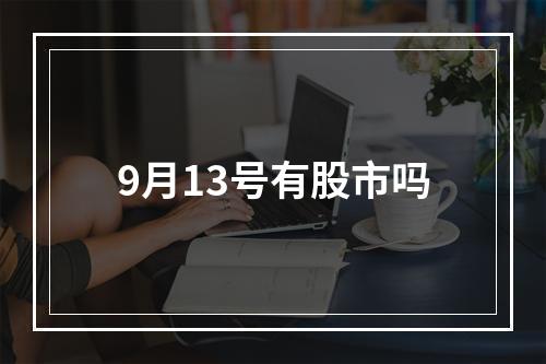 9月13号有股市吗