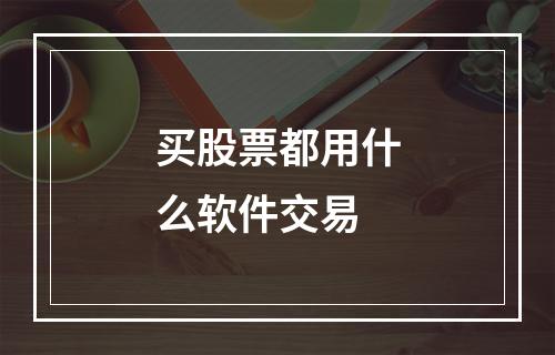 买股票都用什么软件交易