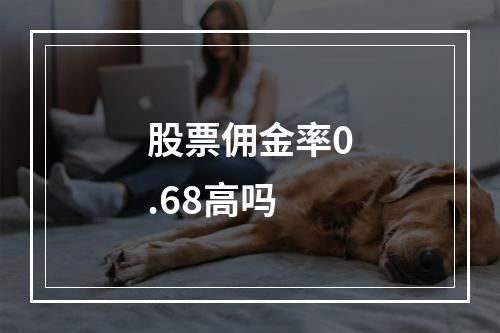 股票佣金率0.68高吗