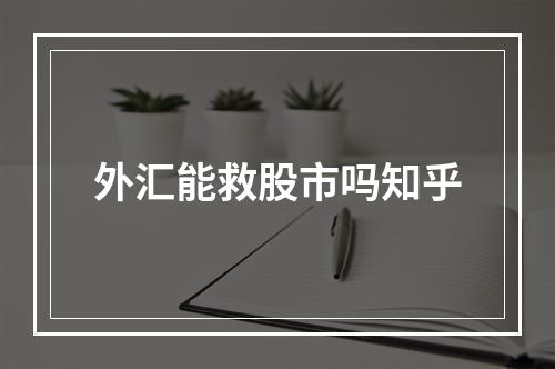 外汇能救股市吗知乎