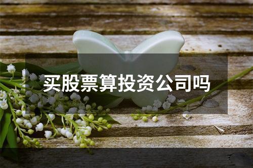 买股票算投资公司吗