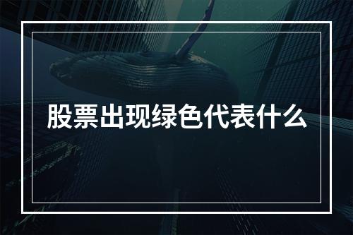 股票出现绿色代表什么