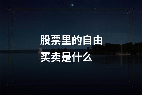 股票里的自由买卖是什么