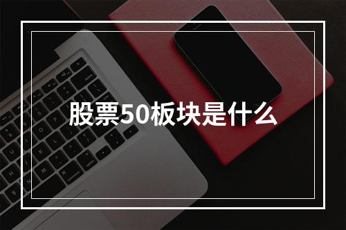 股票50板块是什么