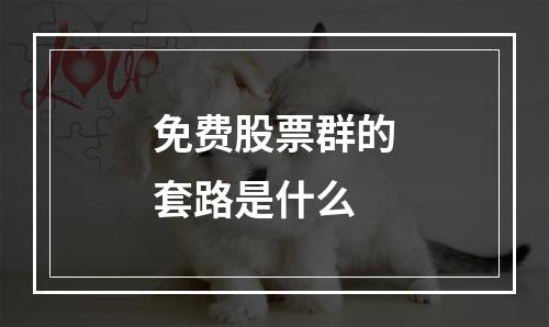 免费股票群的套路是什么