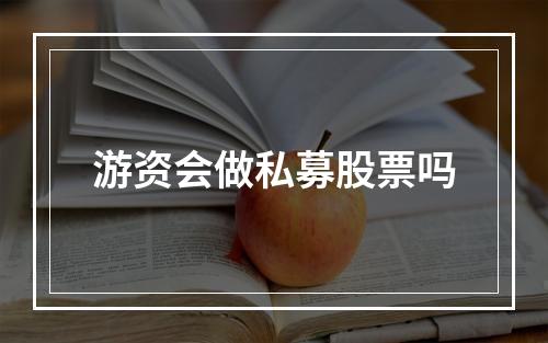 游资会做私募股票吗