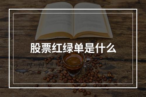 股票红绿单是什么