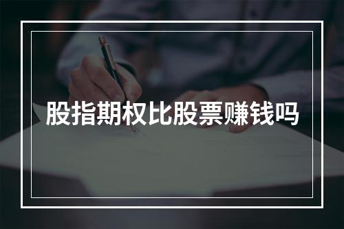 股指期权比股票赚钱吗