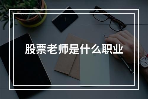 股票老师是什么职业