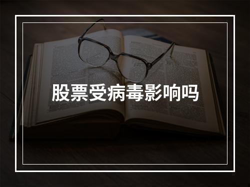 股票受病毒影响吗