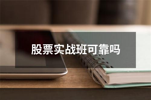 股票实战班可靠吗