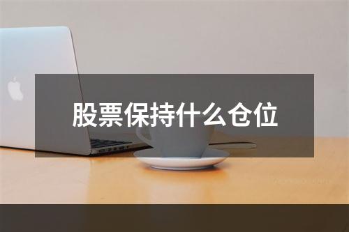 股票保持什么仓位