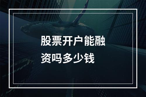 股票开户能融资吗多少钱